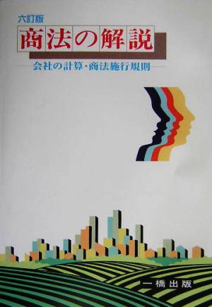 商法の解説 会社の計算・商法施行規則