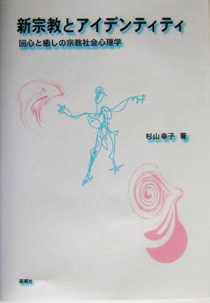 新宗教とアイデンティティ 回心と癒しの宗教社会心理学