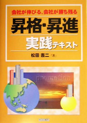 昇格・昇進実践テキスト 会社が伸びる、会社が勝ち残る