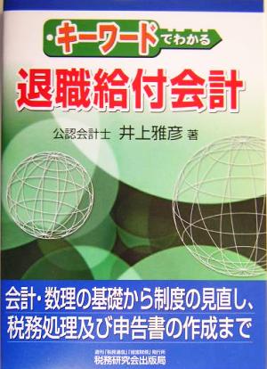 キーワードでわかる退職給付会計