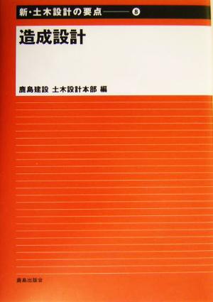 造成設計 新・土木設計の要点8