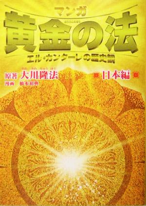 マンガ 黄金の法(日本編)エル・カンターレの歴史観 日本編