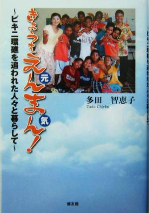 きょうもえんまん！ ビキニ環礁を追われた人々と暮らして