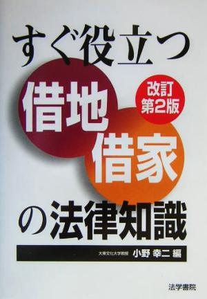 すぐ役立つ借地借家の法律知識