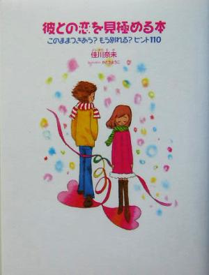 彼との恋を見極める本 このままつきあう？もう別れる？ヒント110