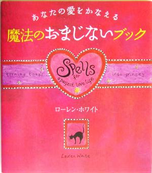 あなたの愛をかなえる魔法のおまじないブック