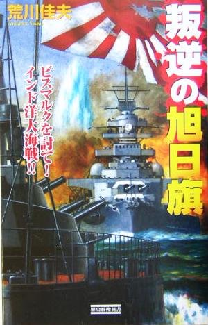 叛逆の旭日旗 ビスマルクを討て！インド洋大海戦!! 歴史群像新書