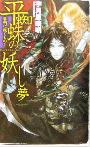 平蜘蛛の妖し夢 黎明に叛くもの 1 C・NOVELS