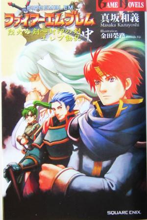 ファイアーエムブレム 烈火の剣～封印の剣(中) エレブ動乱 GAME NOVELS