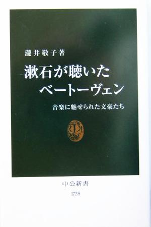 漱石が聴いたベートーヴェン 音楽に魅せられた文豪たち 中公新書