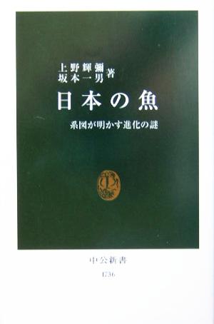 日本の魚 系図が明かす進化の謎 中公新書