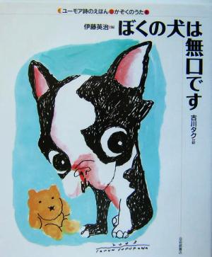 ぼくの犬は無口です ユーモア詩のえほん・かぞくのうた4