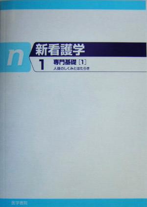 専門基礎(1) 人体のしくみとはたらき 新看護学1