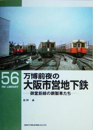 万博前夜の大阪市営地下道 御堂筋線の鋼製車たち RM LIBRARY56