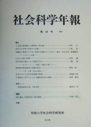 社会科学年報(第38号(2004))