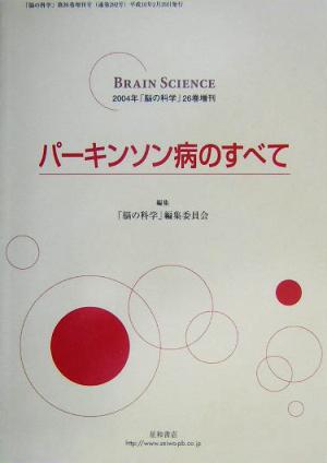 パーキンソン病のすべて 「脳の科学」増刊号