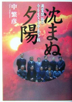 沈まぬ夕陽 満蒙開拓の今を生きる中島多鶴