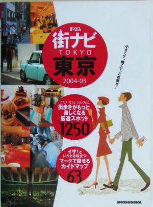 まっぷる街ナビ東京(2004-05)マップル