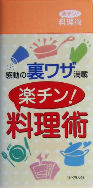 楽チン！料理術 感動の裏ワザ満載