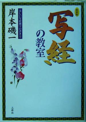 写経の教室 美しい写経細字の書き方