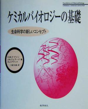 ケミカルバイオロジーの基礎 生命科学の新しいコンセプト