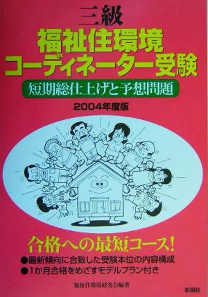 三級福祉住環境コーディネーター受験(2004年度版) 短期総仕上げと予想問題