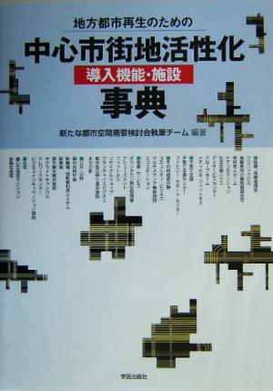 地方都市再生のための中心市街地活性化導入機能・施設事典