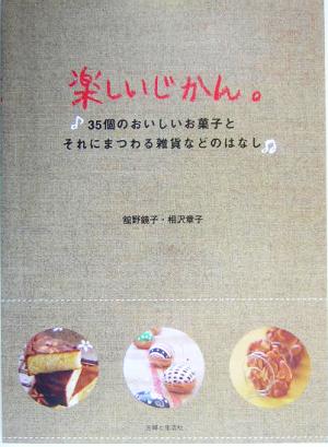 楽しいじかん。 35個のおいしいお菓子とそれにまつわる雑貨などのはなし