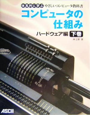 コンピュータの仕組み ハードウェア編(下巻) 体系的に学ぶやさしいコンピュータ教科書