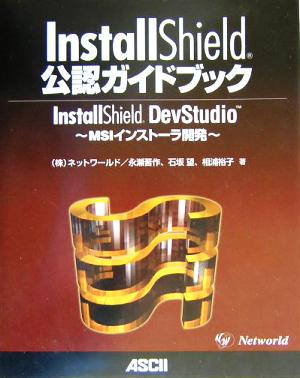 InstallShield公認ガイドブック InstallShield DevStudio MSIインストーラ開発