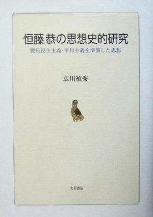 恒藤恭の思想史的研究 戦後民主主義・平和主義を準備した思想