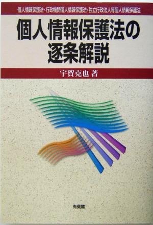 個人情報保護法の逐条解説 個人情報保護法・行政機関個人情報保護法・独立行政法人等個人情報保護法