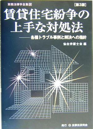 賃貸住宅紛争の上手な対処法 第3版 各種トラブル事例と解決への指針 実務法律学全集第13巻