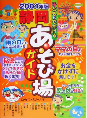 子どもとでかける静岡あそび場ガイド(2004年版)