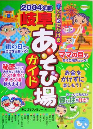 子どもとでかける岐阜あそび場ガイド(2004年版)