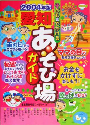 子どもとでかける愛知あそび場ガイド(2004年版)