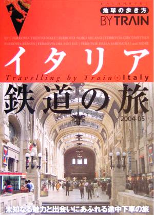 イタリア鉄道の旅(2004～2005年版)地球の歩き方BY TRAIN6