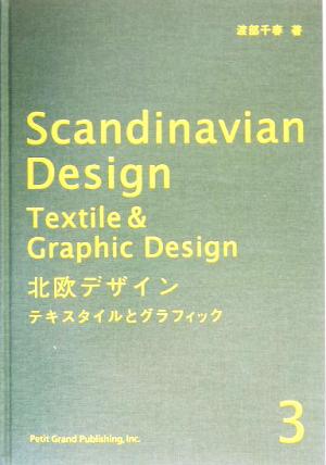 北欧デザイン(3) テキスタイルとグラフィック