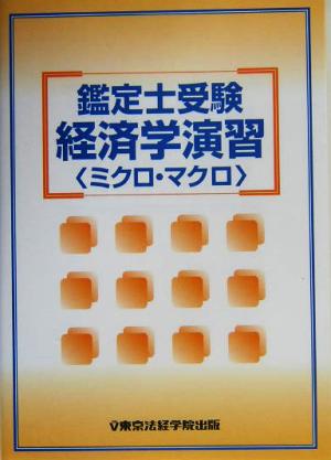 鑑定士受験 経済学演習ミクロ・マクロ