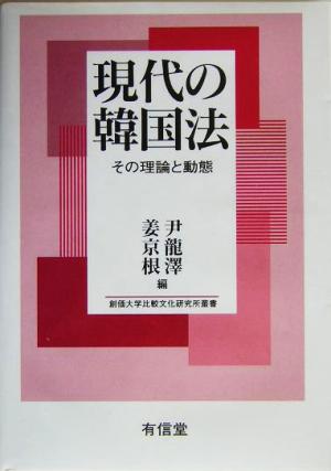 現代の韓国法 その理論と動態