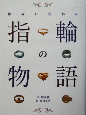 世界に伝わる指輪の物語