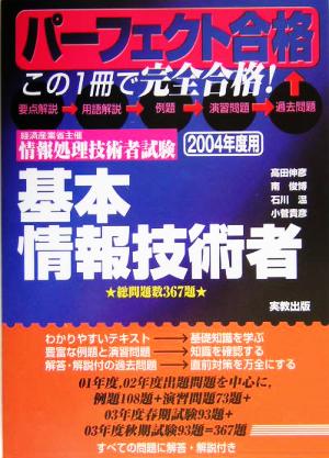 パーフェクト合格 情報処理技術者試験 基本情報技術者(2004年度用)