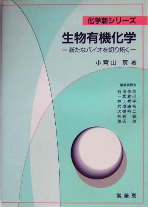 生物有機化学 新たなバイオを切り拓く 化学新シリーズ