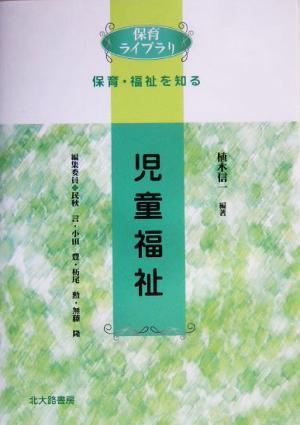 児童福祉 保育ライブラリ保育・福祉を知る