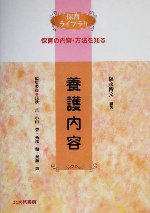 養護内容 保育ライブラリ保育の内容・方法を知る