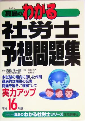 真島のわかる社労士予想問題集(平成16年版) 真島のわかる社労士シリーズ