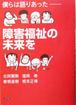 僕らは語り合った 障害福祉の未来を