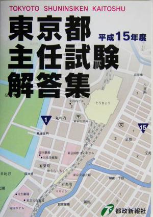 東京都主任試験解答集(15年度版)