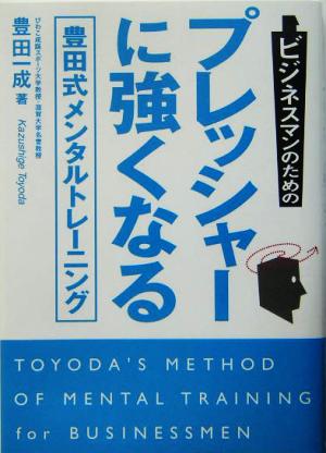 ビジネスマンのためのプレッシャーに強くなる豊田式メンタルトレーニング