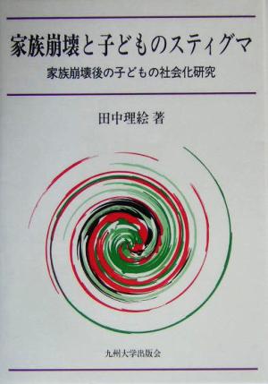 家族崩壊と子どものスティグマ 家族崩壊後の子どもの社会化研究